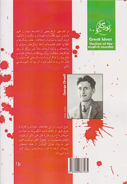 زوال قتل انگلیسی